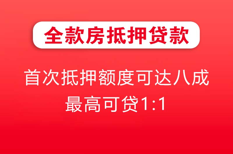 安庆全款房抵押贷款